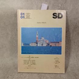 SD 8101スペースデザイン 1981年01月号 アンドレア・パラディオ　磯崎新　