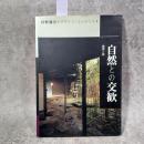自然との交歓 : 建築と庭