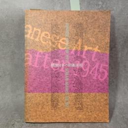 戦後日本の前衛美術