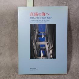 直感の海へ : 柏原えつとむ1961-1987
