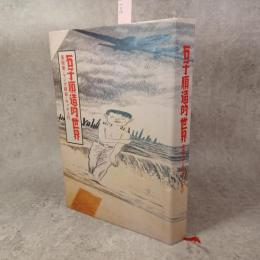 石子順造的世界 = The World of ISHIKO Junzo : 美術発・マンガ経由・キッチュ行