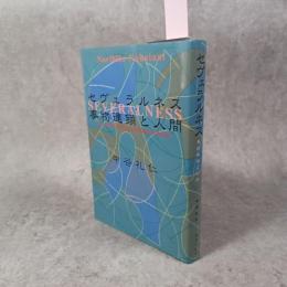 セヴェラルネス : 事物連鎖と人間