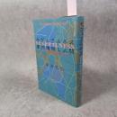 セヴェラルネス : 事物連鎖と人間