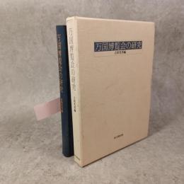 万国博覧会の研究