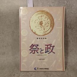 祭と政 : 古墳時代のまつりのかたち 春季特別展