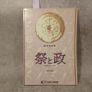 祭と政 : 古墳時代のまつりのかたち 春季特別展