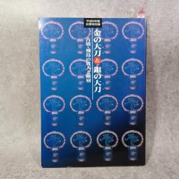 金の太刀と銀の太刀　古墳・飛鳥の貴人と階層