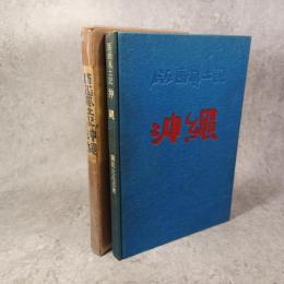 儀間比呂志　版画風土記　沖縄