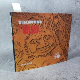吉田正樹木版画集　『軌跡』　サイン版画１枚あり