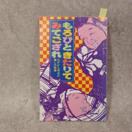 もろびときたりてみてござれ : 江戸から明治の麗しの版画