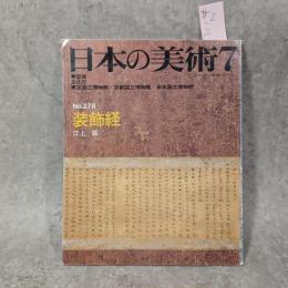 日本の美術　装飾経