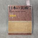日本の美術　装飾経