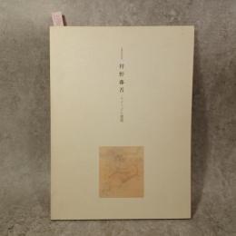 生誕100年記念　村野藤吾 : イメージと建築