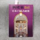 新建築 日本の様式建築 1976年6月臨時増刊