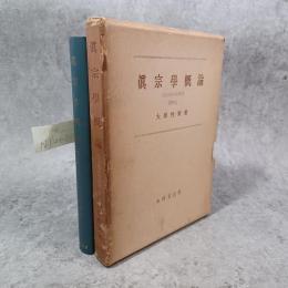 眞宗學概論　真宗教学史研究　