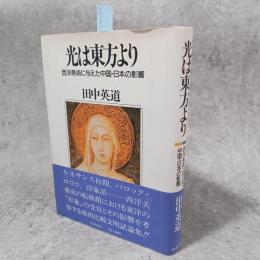 光は東方より : 西洋美術に与えた中国・日本の影響