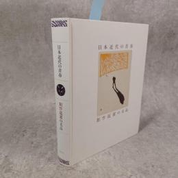 日本近代の青春 : 創作版画の名品