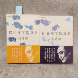 昭和文学盛衰史