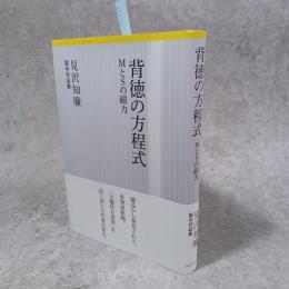 背徳の方程式 : MとSの磁力 : 見沢知廉獄中作品集