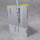 背徳の方程式 : MとSの磁力 : 見沢知廉獄中作品集