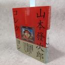 山本發次郎コレクション : 遺稿と蒐集品にみる全容
