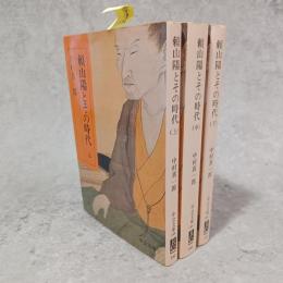 頼山陽とその時代