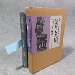 エリアーデ著作集第十三巻　宗教学と芸術