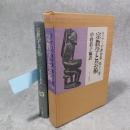 エリアーデ著作集第十三巻　宗教学と芸術