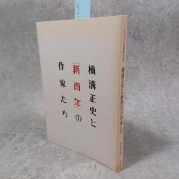 横溝正史と「新青年」の作家たち : 世田谷文学館開館記念展