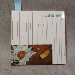 山口正城・健智展図録