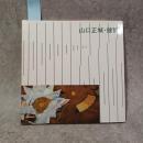 山口正城・健智展図録