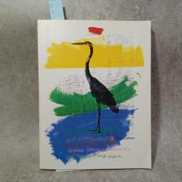 ロバート・ラウシェンバーグ展 : 第2回ヒロシマ賞受賞記念