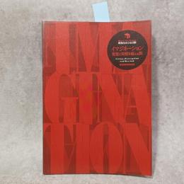 イマジネーション : 視覚と知覚を超える旅