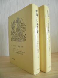 渡辺一夫著作集　ラブレー雑考　2冊　増補版　1977年