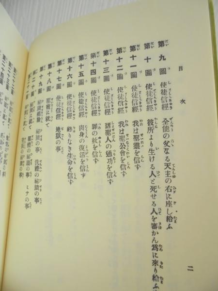 2025年新作アイテムが続々登場 公教要理図解(ワグネル 訳) 古本、中古本、古書籍の通販は / キリスト教