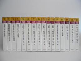 小学校教育実践講座　全16冊　