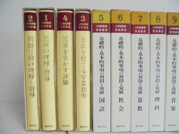 小学校教育実践講座　全16巻-