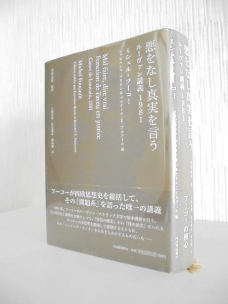 悪をなし真実を言う : ルーヴァン講義1981 悪をなし真実を言う: ルーヴァン講義1981 | ミシェル フーコー