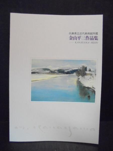兵庫県立近代美術館所蔵金山平三作品集([金山平三画] ; 兵庫県立近代