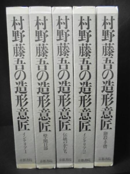 村野藤吾の造形意匠 全５巻 / 古本、中古本、古書籍の通販は「日本の