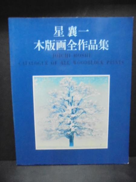 真作】【直筆サイン】星襄一「夕の木（青）」【木版画】【美品