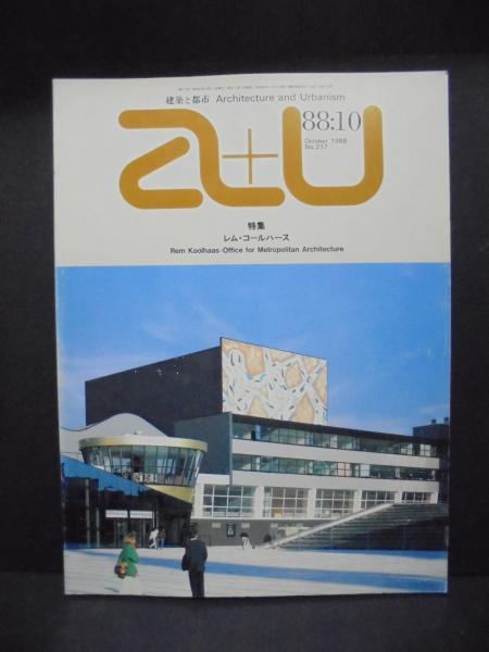 a+u 1988年10月号 ： (特集) レム・コールハース / 古本、中古本、古