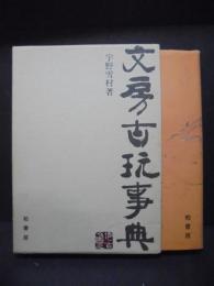 分房古玩事典
