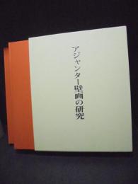 アジャンター壁画の研究