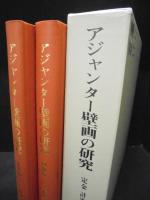 アジャンター壁画の研究
