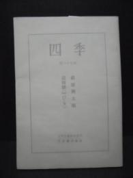 四季　第六十七号　萩原朔太郎追悼号(昭和17．9)　近代文芸復刻叢書