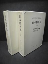 日本騎兵史 上下(佐久間亮三, 平井卯輔 編) / 古書 ありま / 古本、中古本、古書籍の通販は「日本の古本屋」