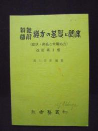 辨證圖解漢方の基礎と臨床