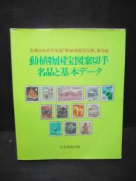 動植物国宝図案切手 : 名品と基本データ