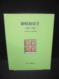 新昭和切手 : 1946-1948 : <JAPEX'97>記念出版